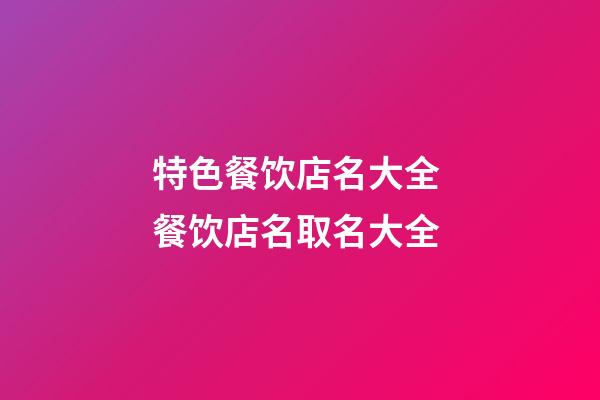 特色餐饮店名大全 餐饮店名取名大全